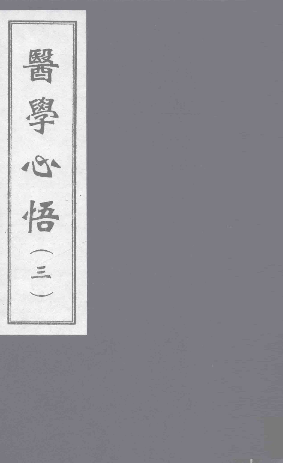 医学心悟  3